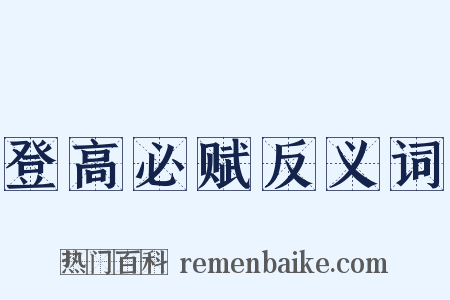 登高必赋反义词是什么意思的图片